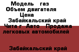  › Модель ­ газ 31029 › Объем двигателя ­ 24 › Цена ­ 10 000 - Забайкальский край, Чита г. Авто » Продажа легковых автомобилей   . Забайкальский край